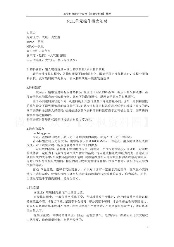 化工单元操作